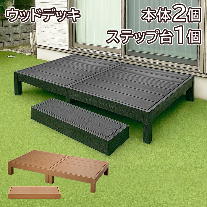 ! 人工木ウッドデッキセット 本体×2＆ステップ台 錆びない＆腐らない 木樹脂製 90×90×28cm 組み立て DIYキット【 サンデッキ 樹脂木材 テラス バルコニー 屋外 雨 庭 おしゃれ 新着!】 ◇ 直送■HP-900-2B