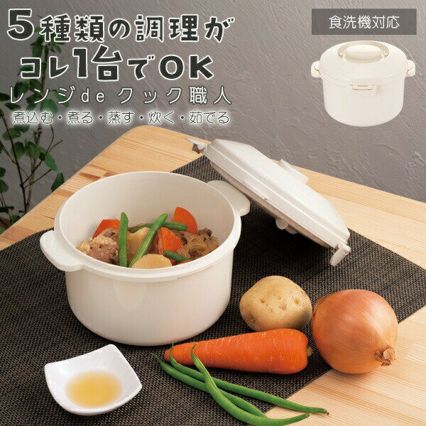! 電子レンジ調理器 炊く・蒸す・煮る・茹でる・煮込み 時短調理 レシピ付き 食洗機対応【 深型 ポット..