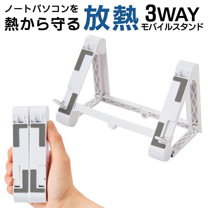 放熱モバイルスタンド 3WAY スマホスタンド／タブレットスタンド／ノートPCスタンド 折りたたみ式 コン..