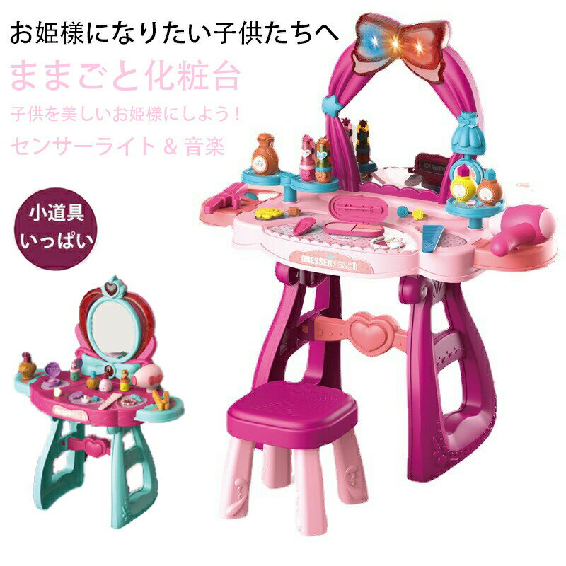 ままごと ドレッサー おもちゃ お化粧 メイク おめかし 化粧台 メイク台 ミラー 鏡 ままごとセット 子..