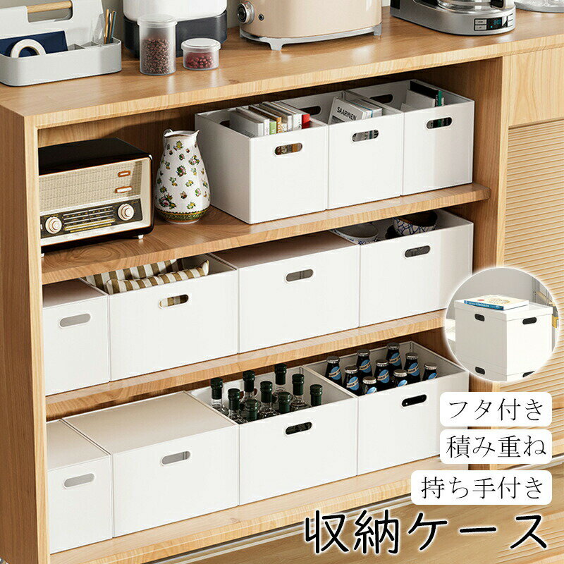収納ケース 収納ボックス 持ち手付き 積み重ね フタ付き おしゃれ コンテナ 家具 プラスチック 押入れ..