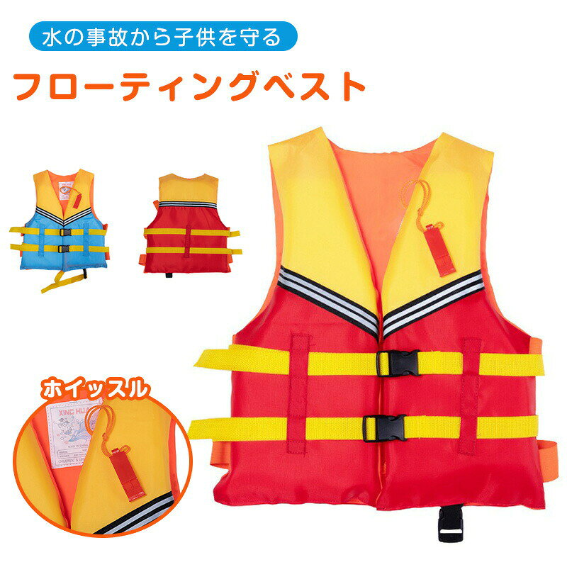 ライフジャケット 子供 子供用 フローティングベスト ジュニアフローティングベスト キッズ ライフジャ..