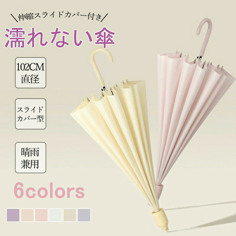 濡れない 傘 ぬれないんブレラ 傘ケース 傘カバー 傘 雨傘 晴雨兼用 自動式 スライドカバー 付き 雨傘 長傘 遮光 便利 強風 雨の日 便利 機能 車 電車...