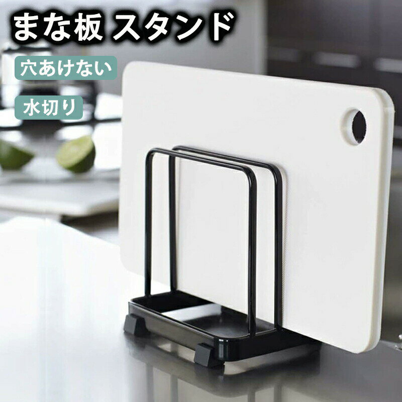 まな板 スタンド ホルダー まな板置き まな板ホルダー ステンレス キッチン収納 台所収納 カッティング..