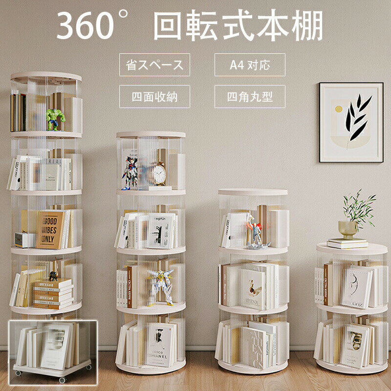 本棚 回転式本棚 絵本棚 子供 漫画 図鑑 回転ラック キャスター 大容量 回転式 絵本ラック 透明 本棚 2..