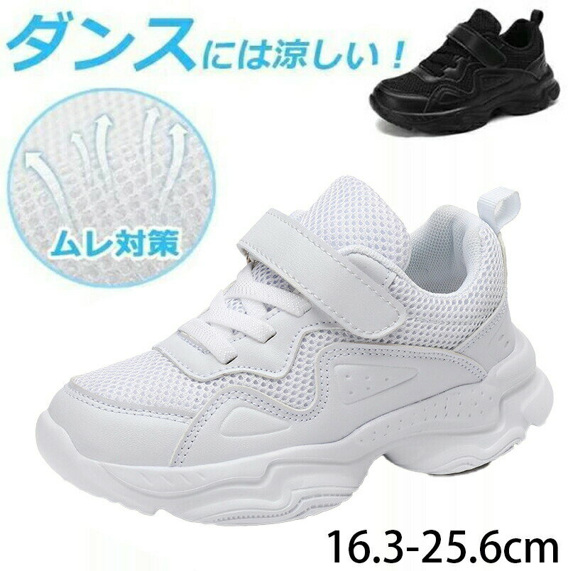 ダンスシューズ ヒップホップ キッズ スニーカー メッシュ ダンススニーカー 運動靴 白 黒 ハイカット ..