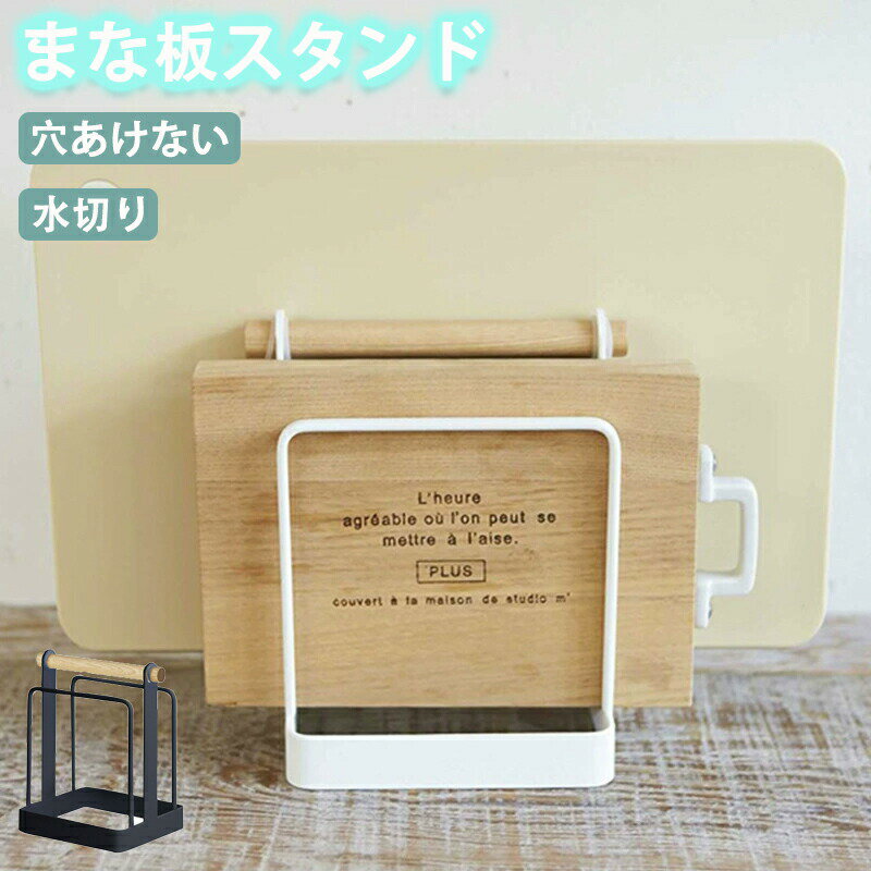 まな板 スタンド ホルダー まな板置き まな板ホルダー ステンレス キッチン収納 台所収納 カッティング..
