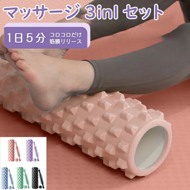 フォームローラー 3in1 セット 筋膜 リリース ローラー 筋膜ローラー きんまくローラー ミニローラー 全5色 太もも ボール マッサージスティック ストレ...