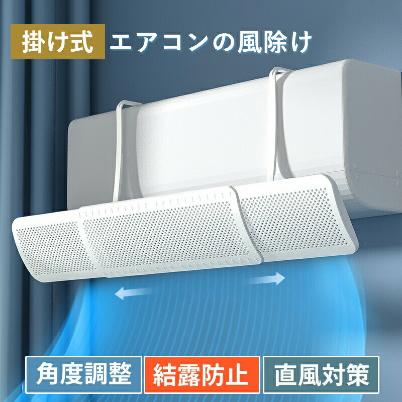 エアコン 風よけ 結露防止 直撃防止 エアコン風よけカバー エアコン 風向き 調整 風除け 冷房対策 角度調整 横幅伸縮可能 エアコン風向き調整 風除け 風の直撃防止 風向き 換気 エアコンルーバー 冷房 暖房 節電 冷房病対策 冷房直風避け 節電 省エネ1個 2個セット