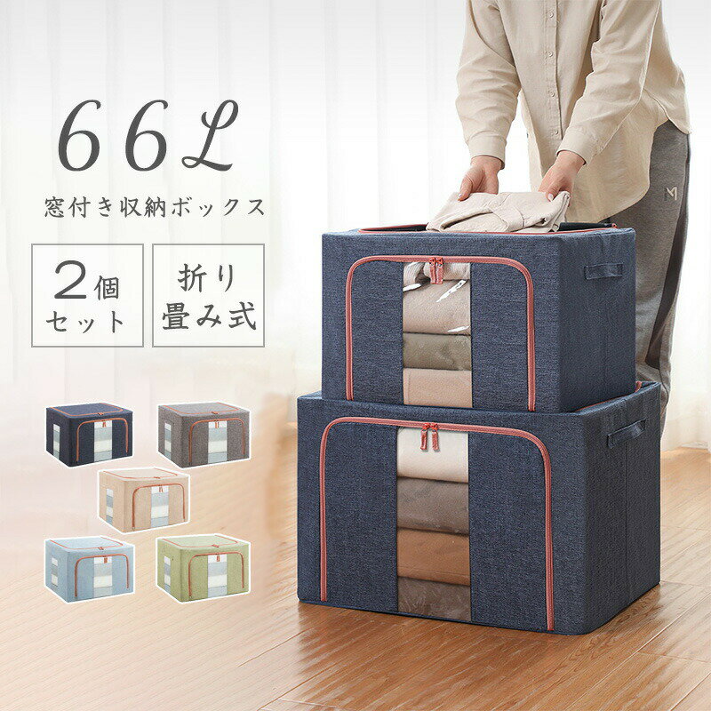 収納ボックス 2個セット 窓付き 66L 衣装ケース 大容量 おしゃれ 収納ケース ふた付き 折り畳み式 布 ..