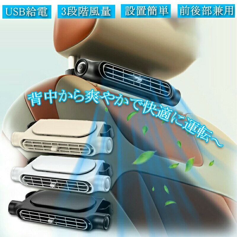 車載扇風機 後部座席 車内扇...
