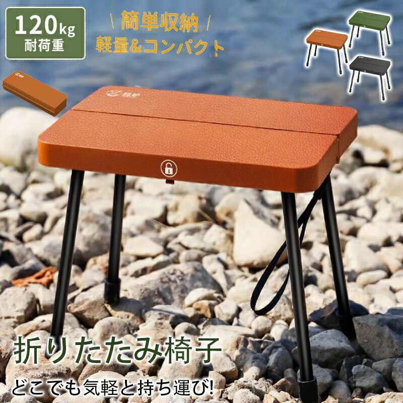 折りたたみ座椅子 アウトドア チェア 折りたたみ椅子 耐荷重120kg 携帯イス キャンプ 椅子 折りたたみ..