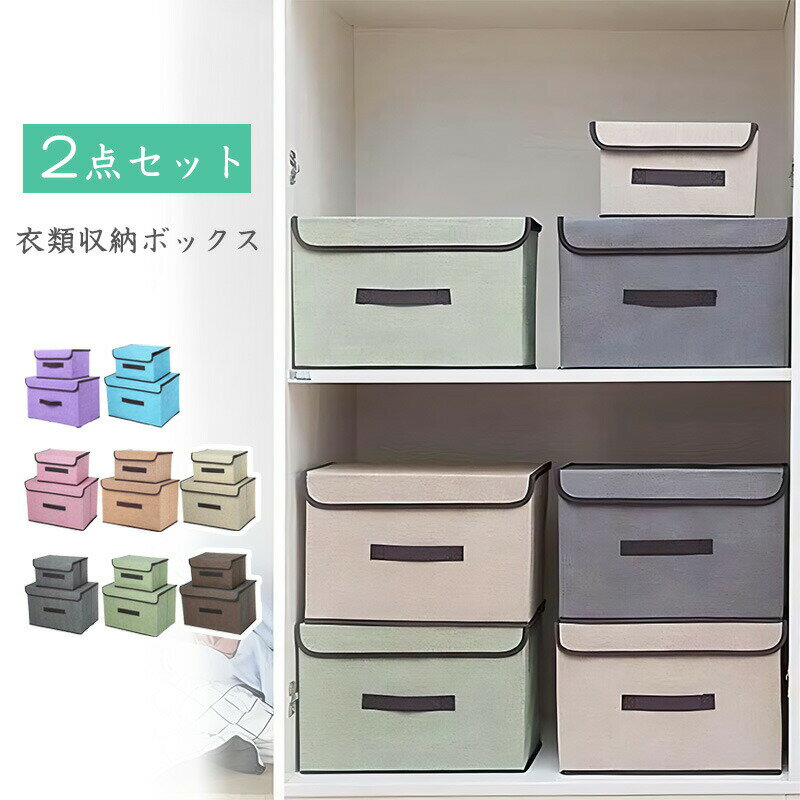 2点セット 収納ボックス ふた付き 布製 折りたたみ 蓋付きフタ付き おしゃれ ストレージボックス 収納..