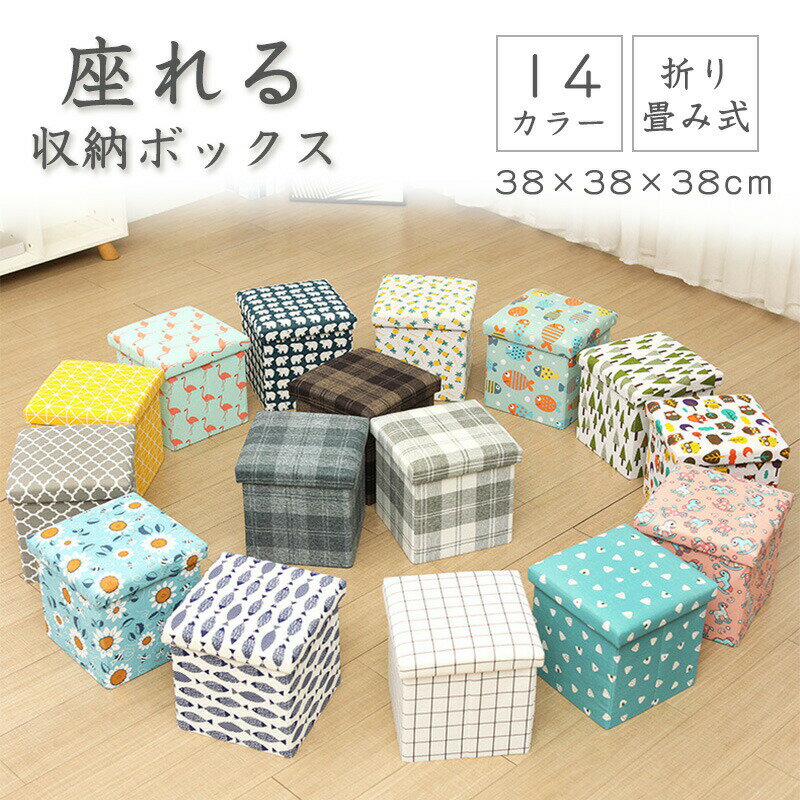 収納スツール 収納ボックス チェア 椅子 収納ボックス スツール 38×38×38cm 折りたたみ 座面取り外し可..