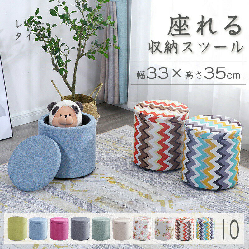 収納スツール 収納ボックス 座れる おしゃれ ラウンドスツール 丸椅子 チェア 腰掛け 椅子 イス いす ..