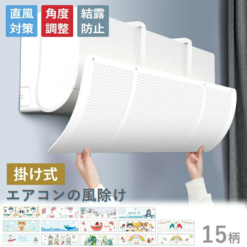 エアコン 風よけ 結露防止 直撃防止 エアコン風よけカバー エアコン 風向き 調整 風除け 冷房対策 角度調整エアコン風向き調整 風除け 風の直撃防止 風向き 換気 エアコンルーバー 冷房 暖房 節電 冷房病対策 冷房直風避け 節電 省エネ