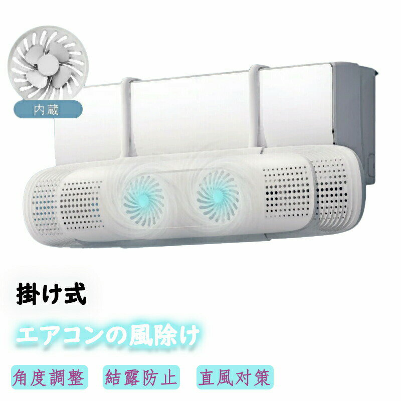 エアコン 風よけ 結露防止 直撃防止 エアコン風よけカバー エアコン 風向き 調整 風除け 冷房対策 角度調整 横幅伸縮可能 エアコン風向き調整 風除け 風の直撃防止 風向き 換気 エアコンルーバー 冷房 暖房 節電 冷房病対策 冷房直風避け 節電 省エネ1個 2個セット