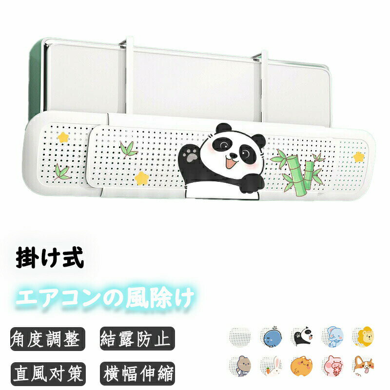 エアコン 風よけ 結露防止 直撃防止 エアコン風よけカバー エアコン 風向き 調整 風除け 冷房対策 角度調整 横幅伸縮可能 エアコン風向き調整 風除け 風の直撃防止 風向き 換気 エアコンルーバー 冷房 暖房 節電 冷房病対策 冷房直風避け 節電 省エネ