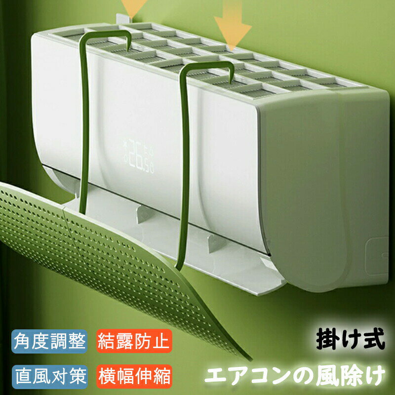 エアコン 風よけ 結露防止 直撃防止 エアコン風よけカバー エアコン 風向き 調整 風除け 冷房対策 角度調整エアコン風向き調整 風除け 風の直撃防止 風向き 換気 エアコンルーバー 冷房 暖房 節電 冷房病対策 冷房直風避け 節電 省エネ 1個 2個セット