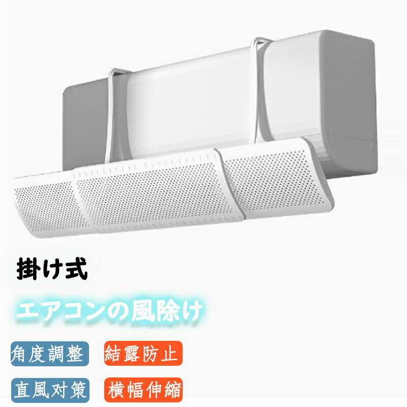 エアコン 風よけ 結露防止 直撃防止 エアコン風よけカバー エアコン 風向き 調整 風除け 冷房対策 角度調整 横幅伸縮可能 エアコン風向き調整 風除け 風の直撃防止 風向き 換気 エアコンルーバー 冷房 暖房 節電 冷房病対策 冷房直風避け 節電 省エネ
