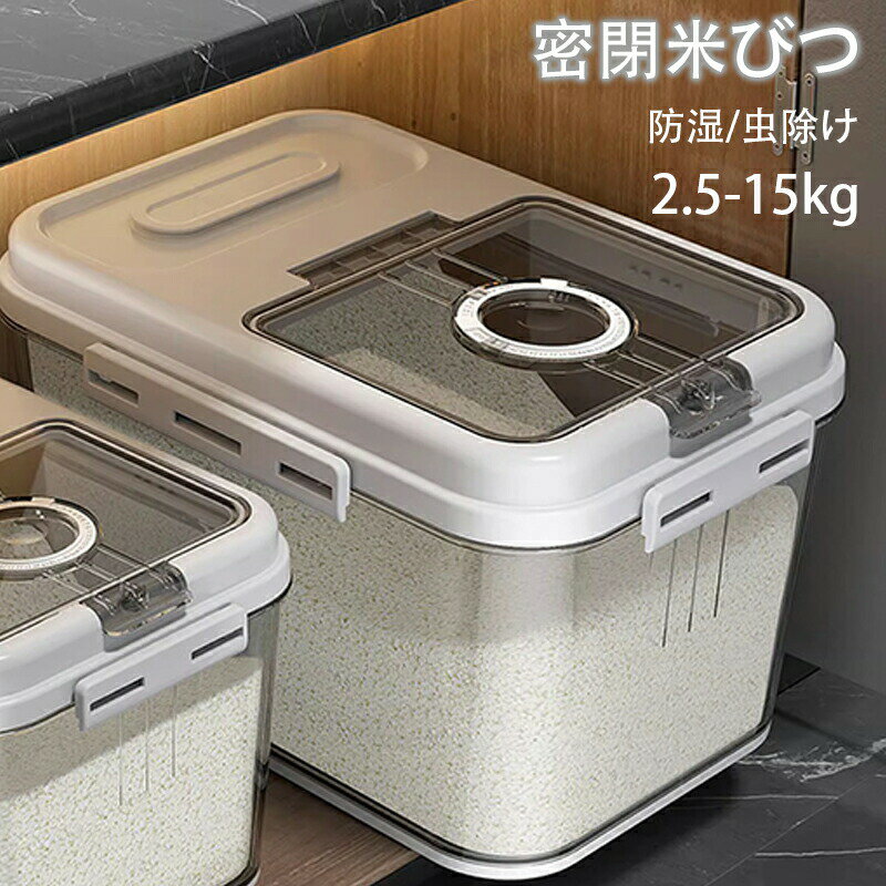 密閉米びつ 米びつ 米入れ PP素材 米貯蔵容器 ライスストッカー 密閉米びつ ライスストッカー お米保存..