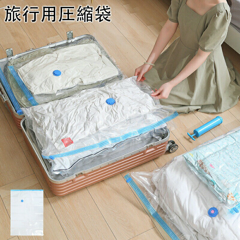 圧縮袋 旅行 旅行用圧縮袋 衣類圧縮袋 シワ軽減 ラクラク圧縮 力いらず 手すりポンプ 旅行 便利グッズ ..