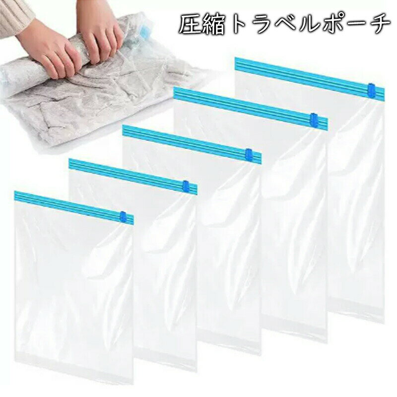 圧縮袋 旅行 旅行用圧縮袋 衣類圧縮袋 シワ軽減 ラクラク圧縮 旅行 便利グッズ 防臭性アップ トラベル..