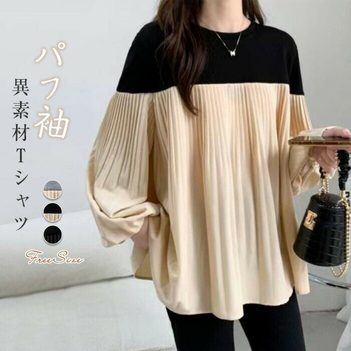 切り替えトップス Tシャツ レディース 切り替え 切替カットソー プリーツ ボリューム袖 プルオーバー プリーツカットソー トップス 大きいサイズ ゆったり ブラウスチュニック 長袖Tシャツ パフスリーブ ぽわん袖 春秋 通勤 カジュアル キレイめ 大人可愛い