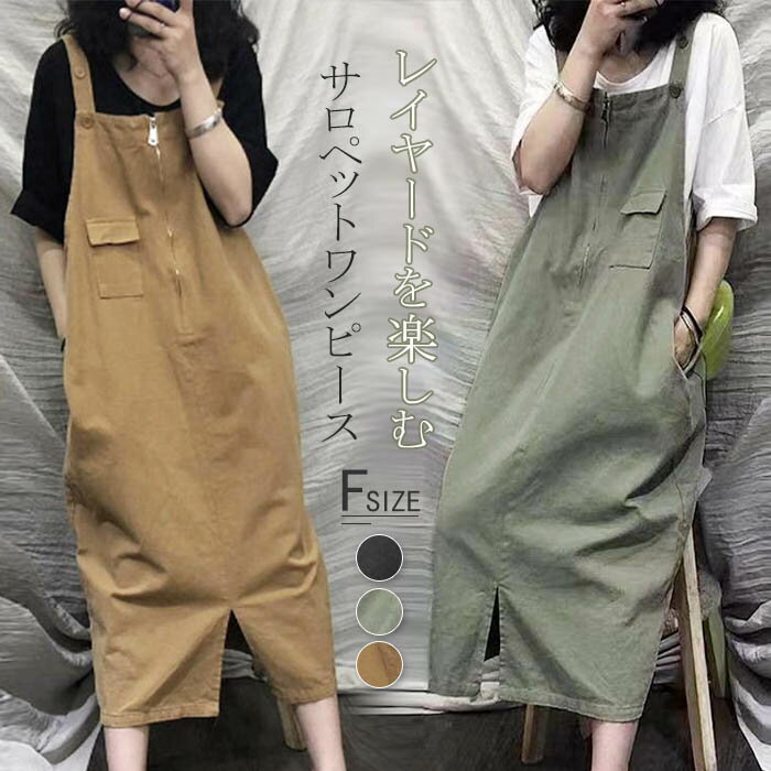 ジャンパー スカート サロペット ワンピース レディース ロング ワンピース 春 夏 秋 キャミワンピース きれいめ aライン ロング丈 重ね着 シンプル カジュアル レイヤード風 きれいめ お洒落 通勤 OL 大人 通勤 柔らか 日常 無地 ゆったり 体型カバー大きいサイズ