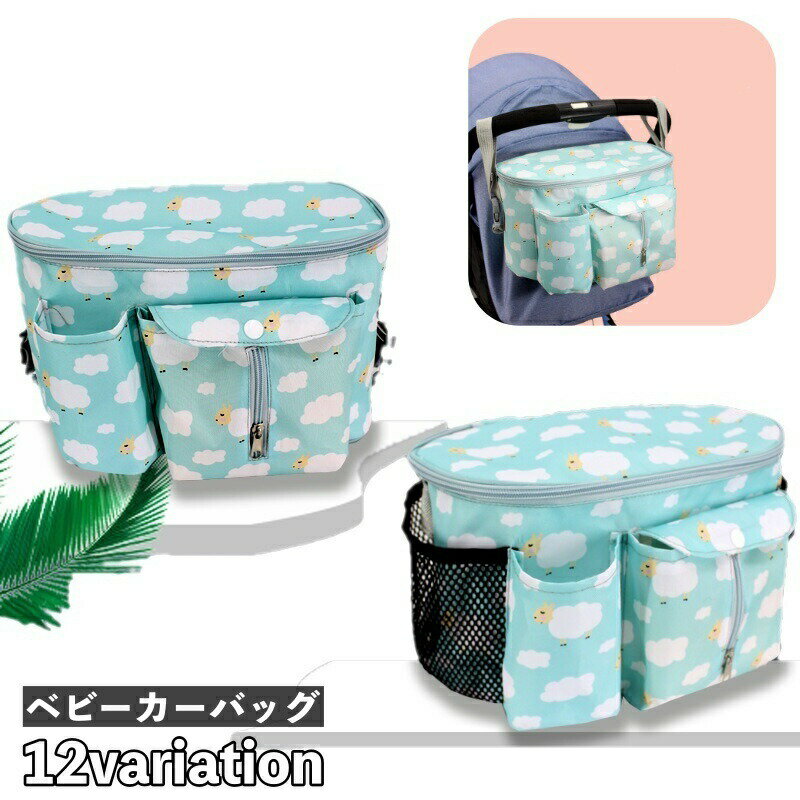 ベビーカーバッグ 鞄 かばん バッグ マザーズバッグ オムツ入れ 小物入れ 大容量 収納力 小物収納 哺乳..