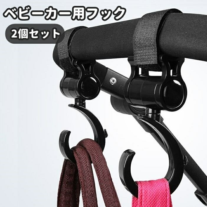 ベビーカー用フック 2個セット ベビーカー ベビーカーアクセサリー 荷物掛け 荷物フック バッグハンガ..