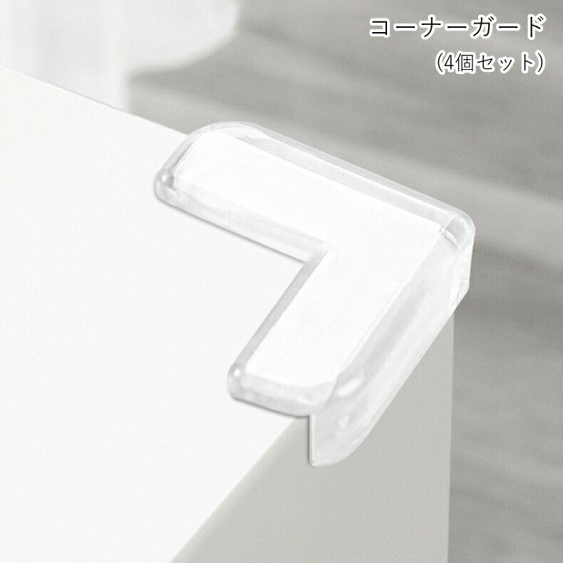 コーナーガード コーナークッション コーナーパッド 角ガード 4個セット けが防止 怪我防止 ごっつん防止 小型 目立たない シリコン 透明 クリア シンプル カジュアル