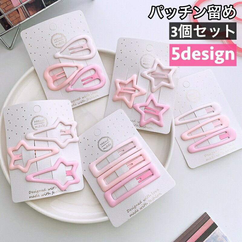 パッチン留め 3個セット 子供用 ヘアピン ヘアアクセサリー キッズ 女の子 髪飾り 髪留め まとめ髪 ヘ..