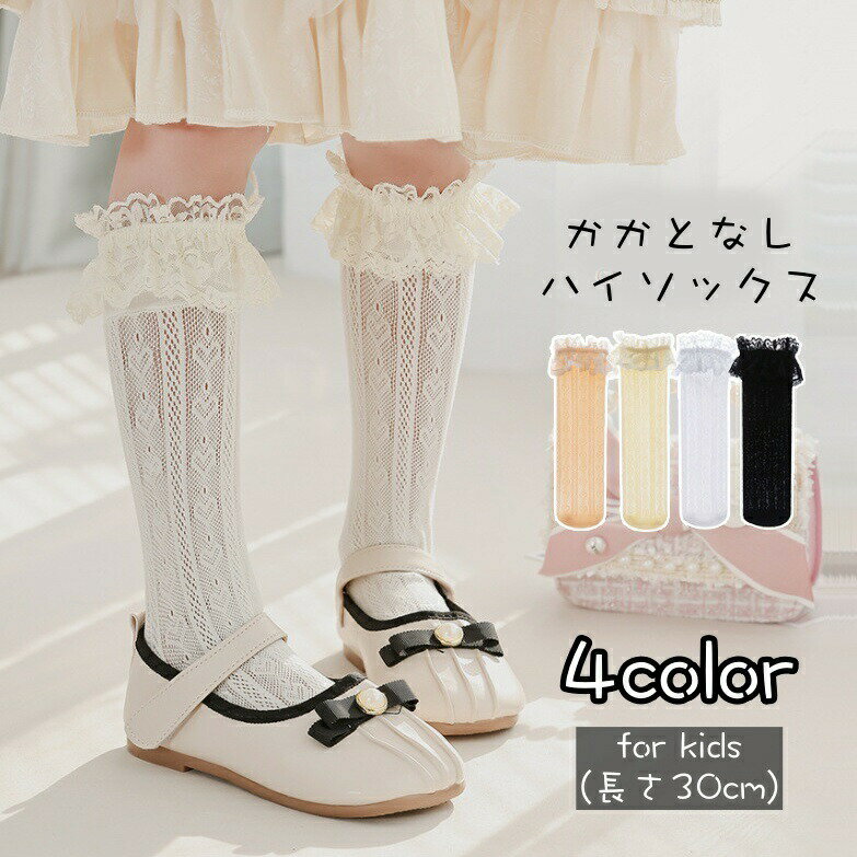 靴下 ハイソックス キッズ 子供 女の子 レッグウェア くつ下 くつした ロング かかとなし 30cm レース ..