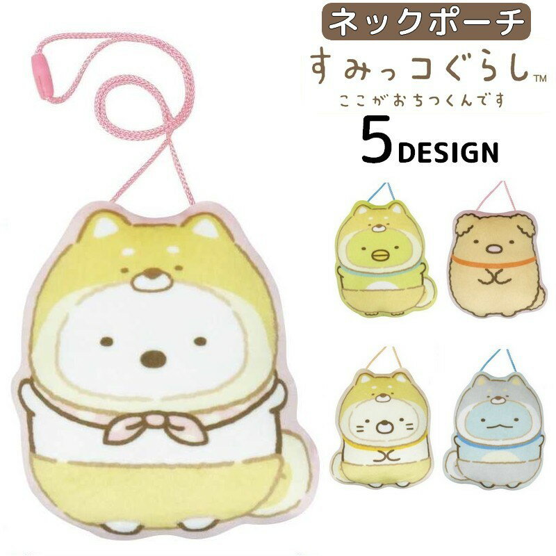 ネックポーチ ポシェット すみっコぐらし ミニポーチ 小銭入れ コインケース 財布 for キッズ 子供 女..