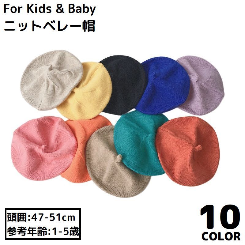 ニットベレー帽 ニット帽 ベレー帽 子供用 キッズ ベビー シンプル 無地 とんがり帽子 ぼうし 防寒 暖..