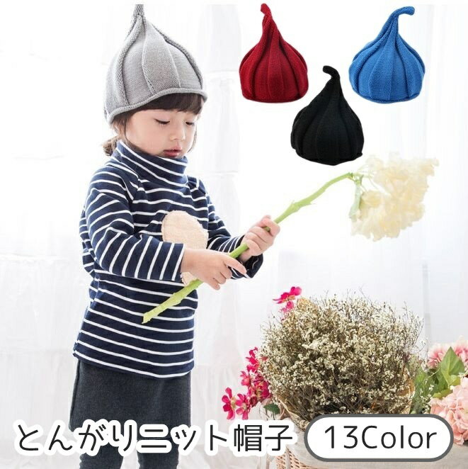 ニット帽 帽子 とんがり帽子 どんぐり帽子 小人帽 キッズ 子供 こども 子ども 男女兼用 ユニセックス ..