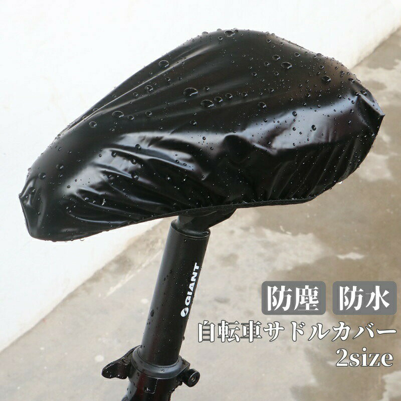 サイクルカバー サドルレインカバー 自転車アクセサリー マウンテンバイク ママチャリ 防水 雨除け 防..