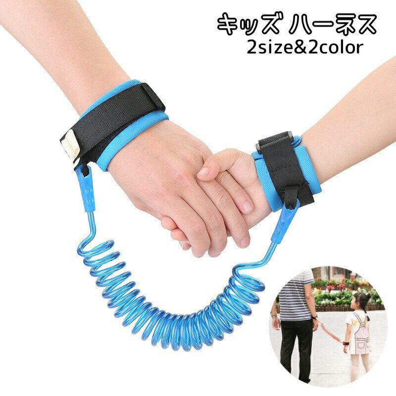 キッズ ハーネス 迷子防止ハーネス 手首用 子供 子ども 迷子紐 セーフティハーネス リード 迷子防止紐 ..