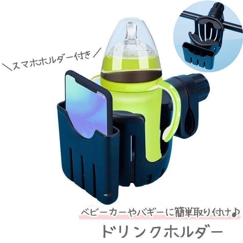 ベビーカー用ドリンクホルダー スマホホルダー付き カップホルダー マグ 哺乳瓶 取り付け簡単 バギー ..