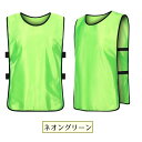 ゼッケンベスト ビブス チーム分け 対戦試合 スポーツゼッケン メッシュ チョッキ タンクトップ 袖なし 幼児 キッズ 大人 男女兼用 サッカー バスケット 陸上 部活 ユニフォーム スポーツ用品 色分け 対戦ゲーム 対戦試合