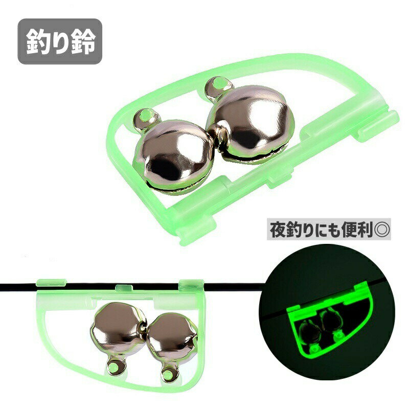 釣り鈴 釣りアラーム 釣り具 フィッシングツール 釣り竿用アラーム 取り付け簡単 夜光 警告 投げ釣り ..