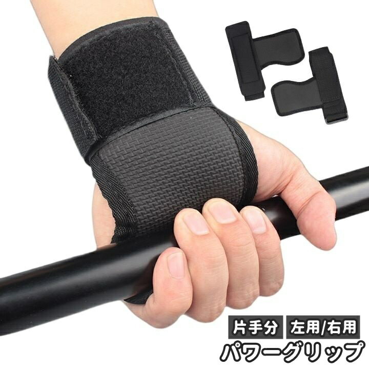 パワーグリップ 片手分 右用 左用 トレーニンググローブ ハンドグリップ リストラップ 男性 女性 メン..