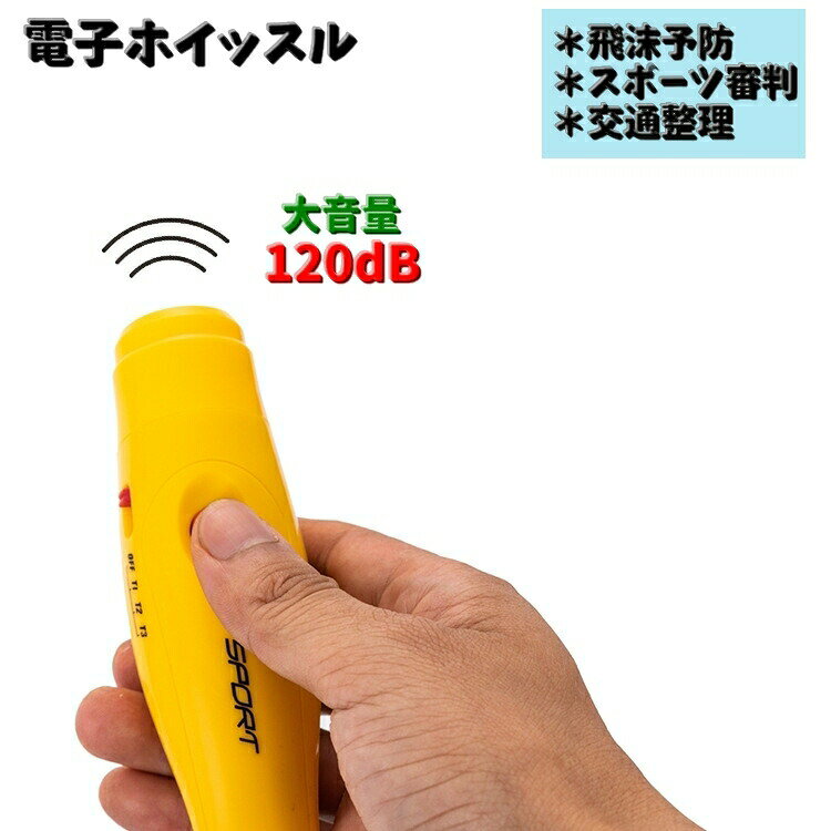 電子ホイッスル 体育用ホイッスル 120dB スポーツ サッカー 審判用品 持ち運び スポーツ 飛び込み 競技..