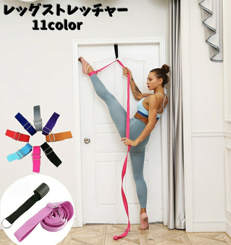 レッグストレッチャー トレーニングチューブ バレエストレッチ 柔軟体操 ドア取付 ストレッチストラッ..