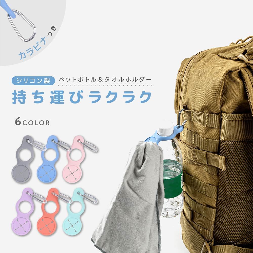 ペットボトル タオル ホルダー ドリンクホルダー タオルハンガー ペットボトルホルダー ボトルホルダー..