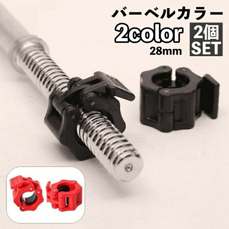 バーベルカラー 28mm 2個セット バーベルクリップ ダンベルロック ワンタッチ 留め具 プレートストッパ..