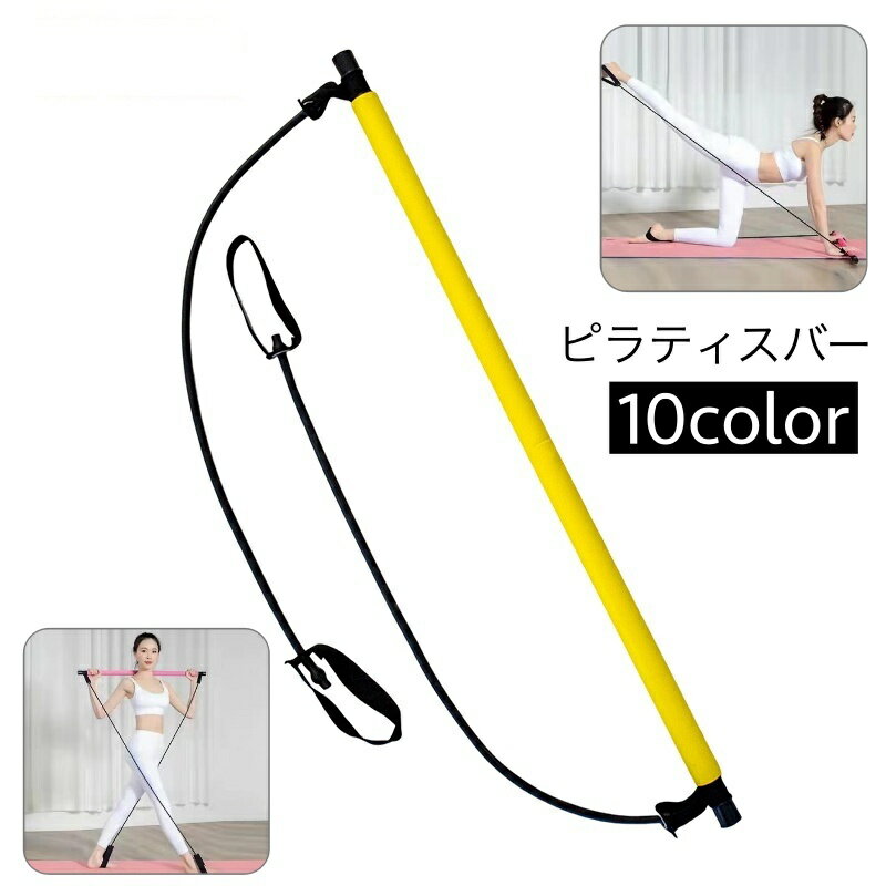 ピラティスバー フィットネスバー ヨガ ピラティス トレーニングチューブ 筋トレ ストレッチ トレーニ..
