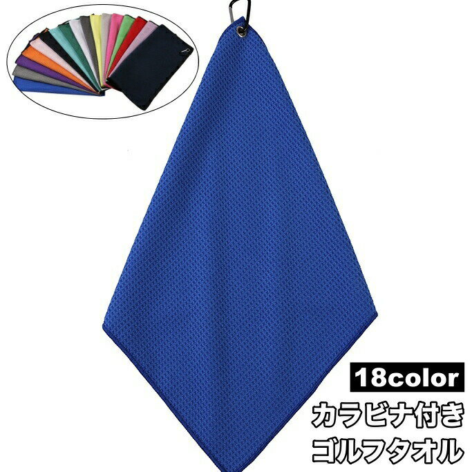 ゴルフタオル カラビナ付き スポーツタオル スポーツ ゴルフ 吸水性 ボールクリーナー クラブクリーナ..