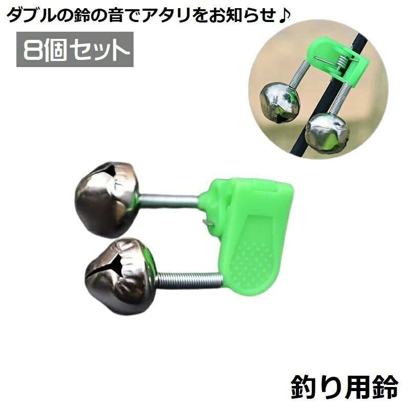 釣り鈴 8個セット 釣りアラーム 釣り竿用アラームベル 警報 警告ベル フィッシング クリップ式 取り付..